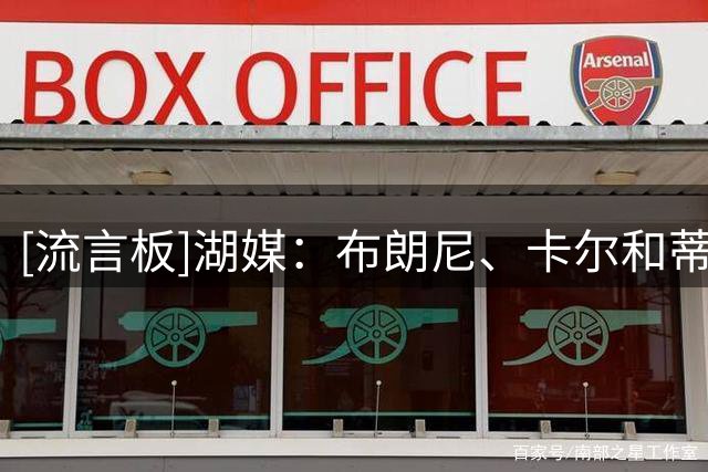 [流言板]湖媒：布朗尼、卡尔和蒂耶罗，下赛季谁的出场时间更多？